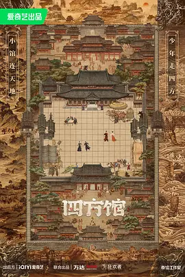 四方馆 (2023)