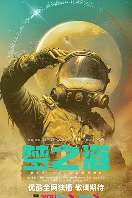 梦之海 (2023)