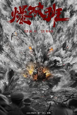 爆破班 (2024)