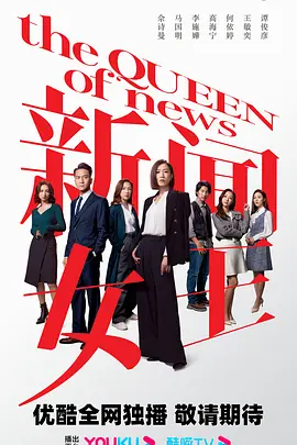 新闻女王 (2023)