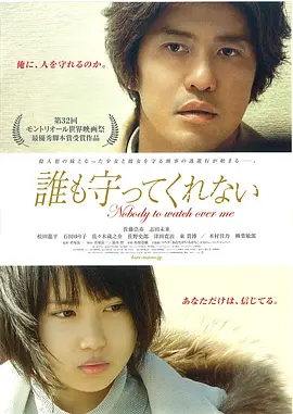 无人守护/谁来守护我 (2008)