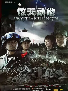 惊天动地 (2009)