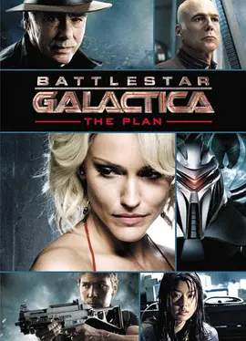 太空堡垒卡拉狄加：计划  (2009)