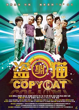 盗版猫 (2009)