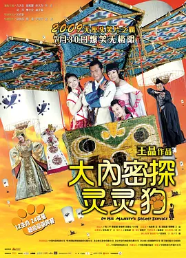 大内密探灵灵狗 (2009)
