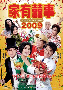 家有喜事2009 (2009)