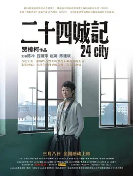 二十四城记 (2008)