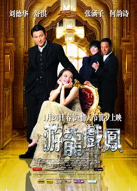 游龙戏凤 (2009)