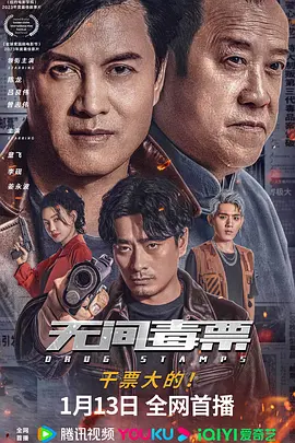 无间毒票 (2024)