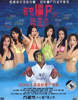 有只僵尸暗恋你 (2008)