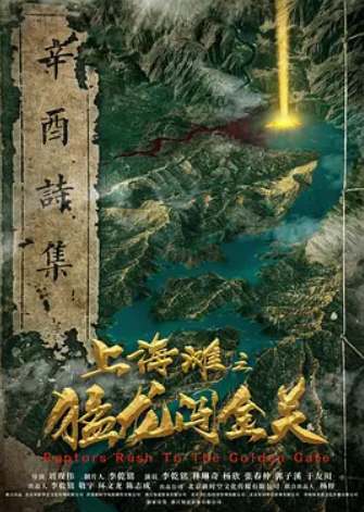 上海滩之猛龙闯金关 (2024)