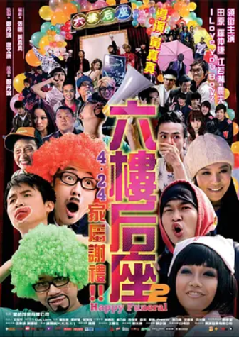 六楼后座2家属谢礼 (2008)