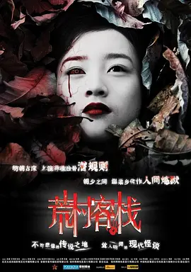荒村客栈 (2008)