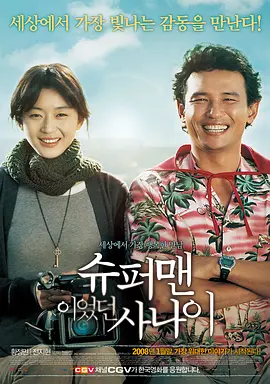 曾是超人的男子 (2008)