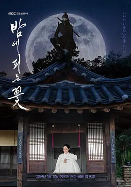 夜晚开的花 (2024)