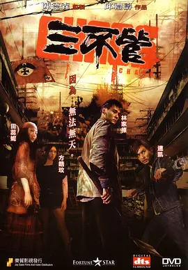 三不管 (2008)