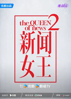 新闻女王2 (2024)
