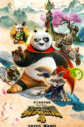 功夫熊猫4 Kung Fu Panda 4 (2024)