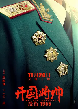 开国将帅授衔1955 (2023)