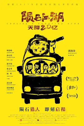 陨石江湖：天降20亿 (2024)