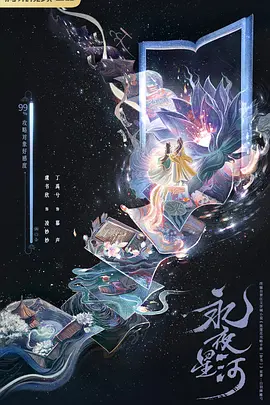 永夜星河 (2024)