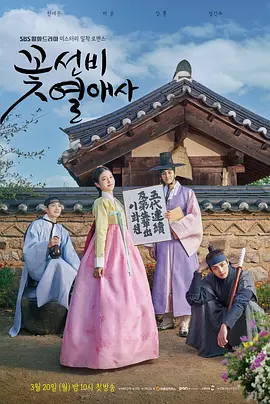 꽃선비 열애사.jpg 꽃선비 열애사.jpg
