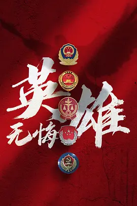 英雄无悔.jpg