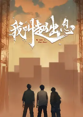 我叫赵出息.jpg