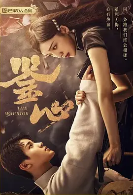 鉴心.jpg