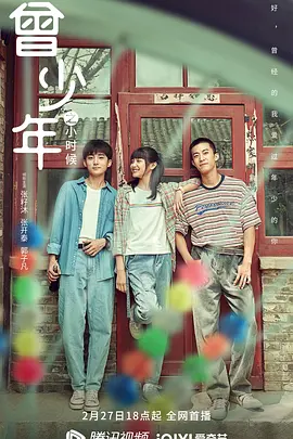 曾少年之小时候.jpg