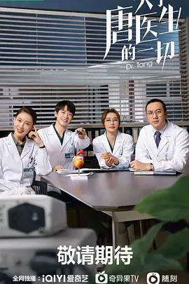 关于唐医生的一切.webp 关于唐医生的一切.webp