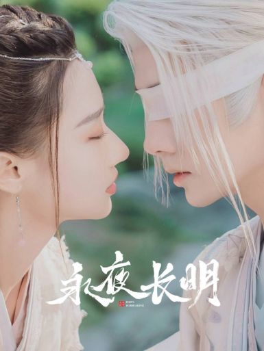 永夜长明