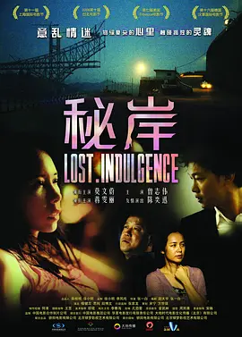 秘岸/迷果(2009)