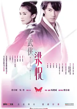 剑·蝶/武侠梁祝(2008)