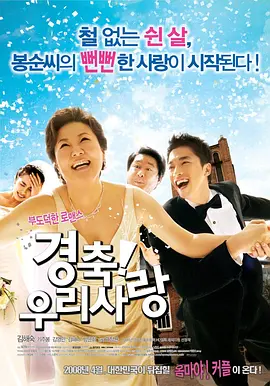 庆祝我们的爱(2008)