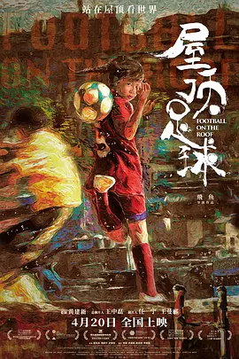 屋顶足球(2024)