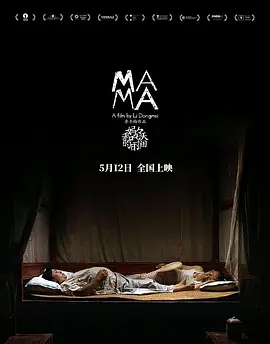 妈妈和七天的时间(2024)
