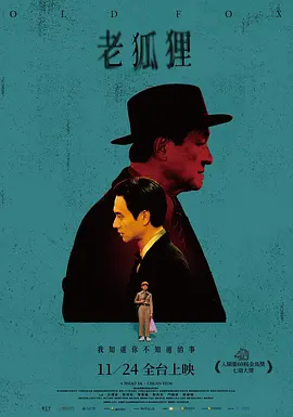 老狐狸(2023)