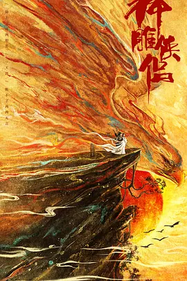 神雕侠侣：问世间(2024)