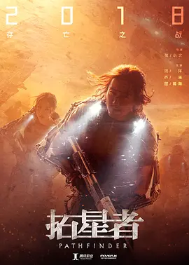 拓星者(2024)