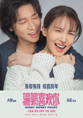 “骗骗”喜欢你(2024)