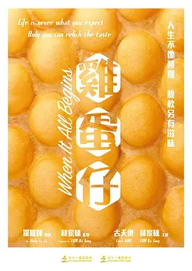 鸡蛋仔(2024)