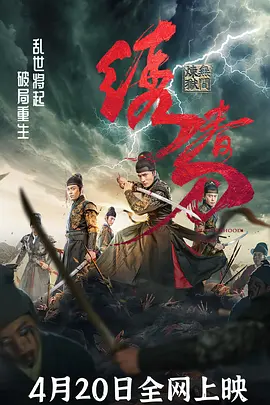 绣春刀：无间炼狱(2024)