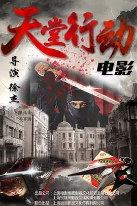 天堂行动(2025)