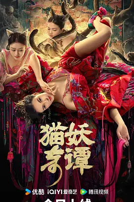 猫妖奇谭(2024)
