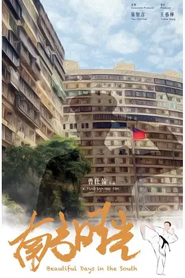 南方时光(2024)