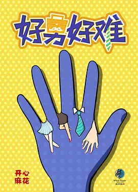好男好难(2024)