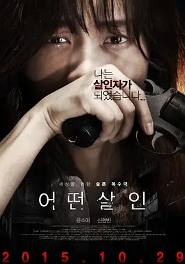 何种谋杀(2015)