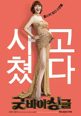 告别单身(2016)