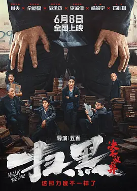 扫黑·决不放弃(2024)